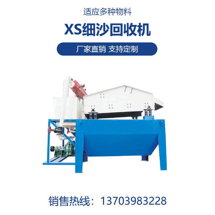 陕西神木XS-600砂石场细沙回收一体机设备尾矿脱水回收机厂家
