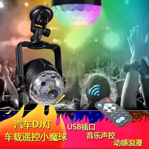 USB车载小魔球灯L七彩旋转DJ灯声控水晶DKD-USB车魔球灯闪光激光