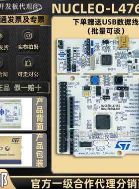 现货 NUCLEO-L476RG MCU Nucleo-64开发板 STM32L476RGT6微控制器