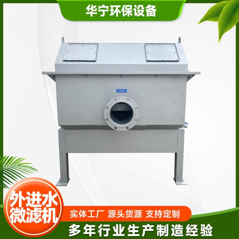 外进水微滤机 悬浮物固液分离过滤微滤机 江苏厂家加工定制