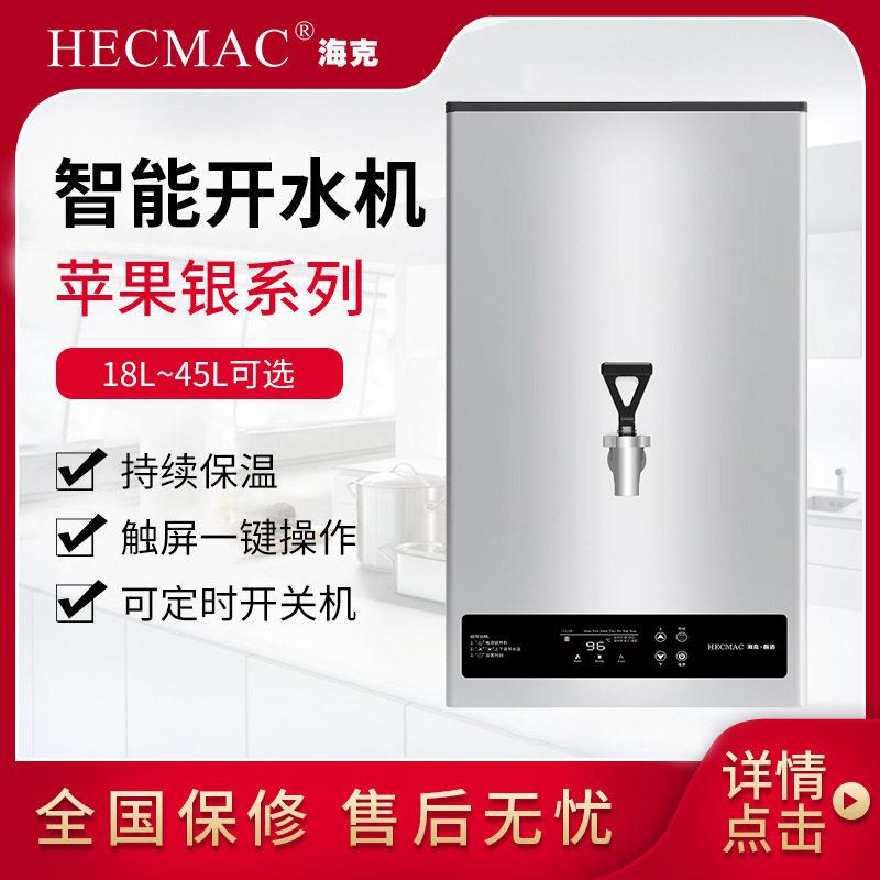 HECMAC海克苹果银挂壁式开水机FEHHC725定温定时25L开水器