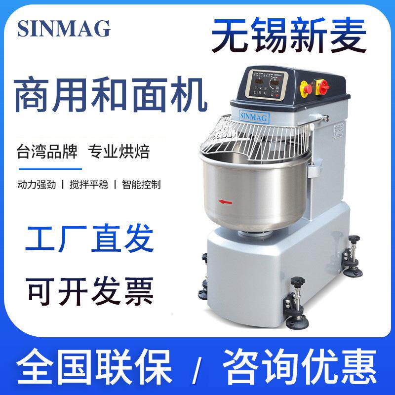 SINMAG搅拌和面机商用揉面机打面机全自动拌面机活面搅面机