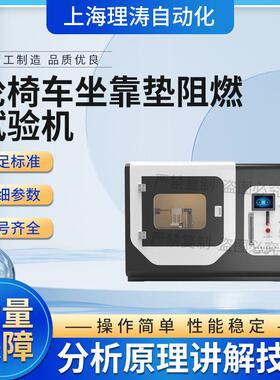 理涛LT-F871轮椅车坐靠垫阻燃试验机ISO16840-10:2021