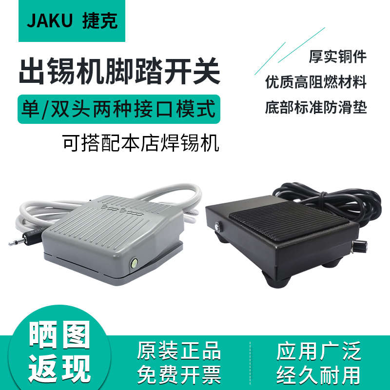 JAKU捷克脚踏开关工业设备专用自动焊锡机单双孔黑色灰色控制开关