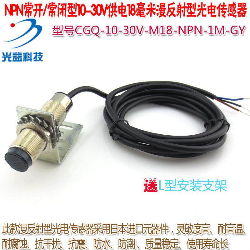 可定制 0-1米NPN常开/常闭型10-30V供电18毫米漫反射型光电传感器