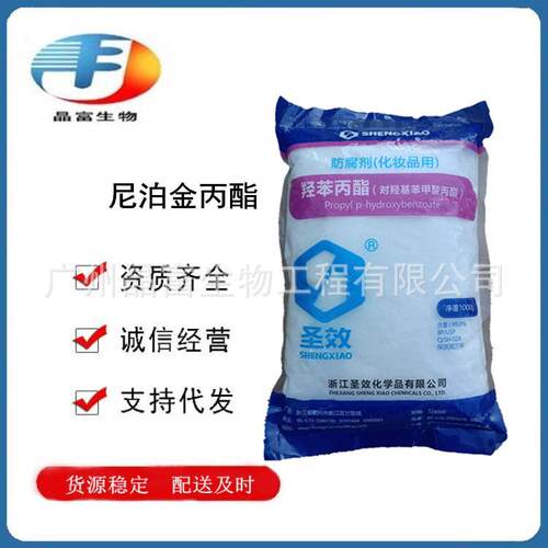 尼泊金丙酯 对羟基苯甲酸丙酯 防腐剂 欢迎订购