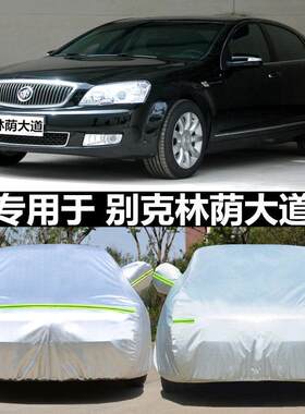 适用于别克林荫大道专用车衣车罩防晒隔热轿车汽车套遮阳罩防尘套