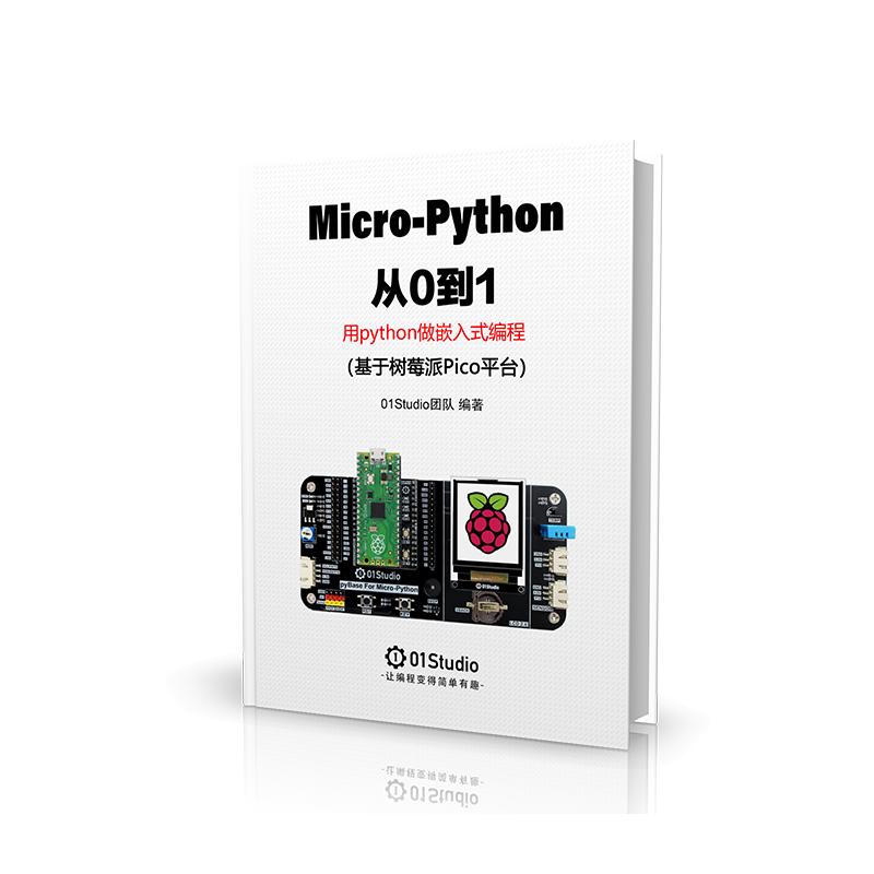 01科技《MicroPython从0到1》树莓派 Pico Python开发板教程