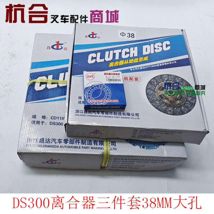 昌达牌叉车离合器三件套DS300压盘 300大孔38MM寄离合器片