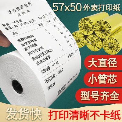 收银纸57x50热敏打印纸超市外卖58mm卷式纸小票纸打印纸