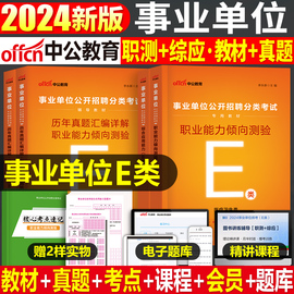 中公医疗卫生E类2024年事业单位考试教材书真题刷题事业编护理编制综合应用职业能力倾向测验职测辽宁云南陕西省重庆广西江西湖北