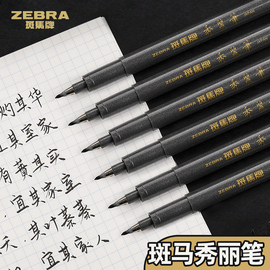 日本zebra斑马牌秀丽笔小楷硬笔书法练字美术专用极细中楷钢笔式brush毛笔软头签名细楷签字笔练字帖瘦金体