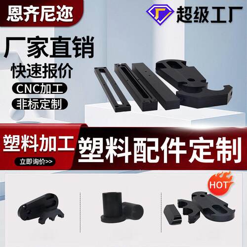 POM塑料模具制品CNC加工塑料件尼龙异形件精密零件工业注塑加工