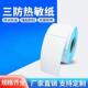 三热防敏纸不干胶标签纸宽80 30980008张标纸快签递打印纸