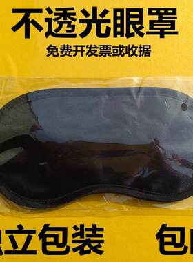 眼罩遮光睡眠午休睡觉专用遮光睡眠眼睛罩简易黑色薄款透气面料