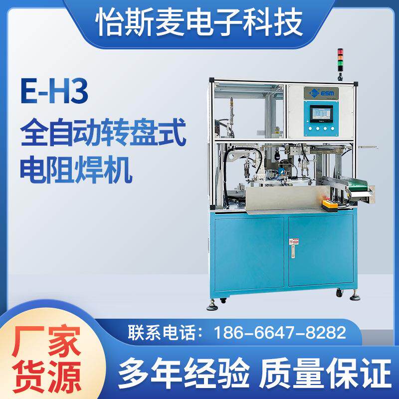 E-H全自动转盘式电阻焊机全自动精密辅助设备系列一体机机厂