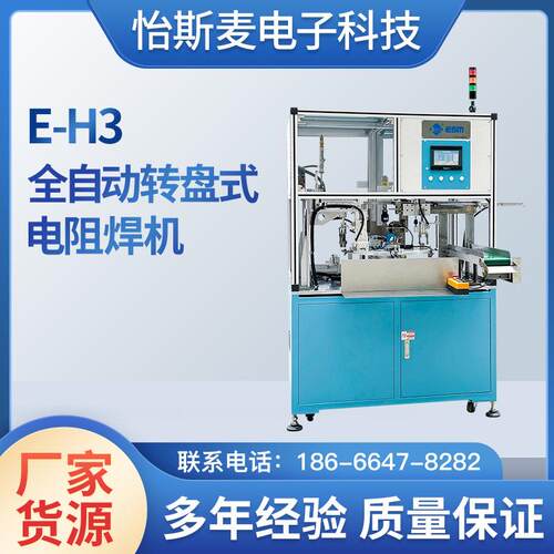 E-H全自动转盘式电阻焊机全自动精密辅助设备系列一体机机厂