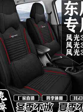 东风风光330/360/370座套七座专用2+2+3全包围四季通用亚麻座椅套