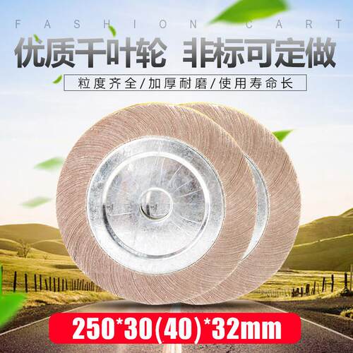 千页轮 千叶轮夹头式250*30（40）*32mm不锈钢抛光轮砂布轮抛光片
