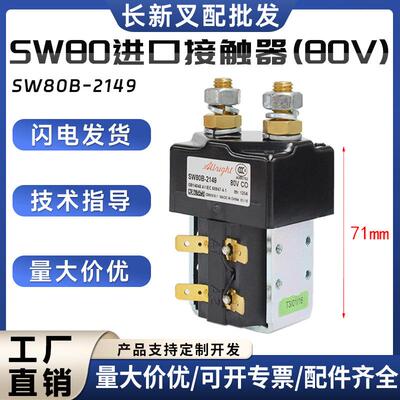 SW80进口接触器(80V)叉车配件SW80B-2149替代SW80-62叉车配件