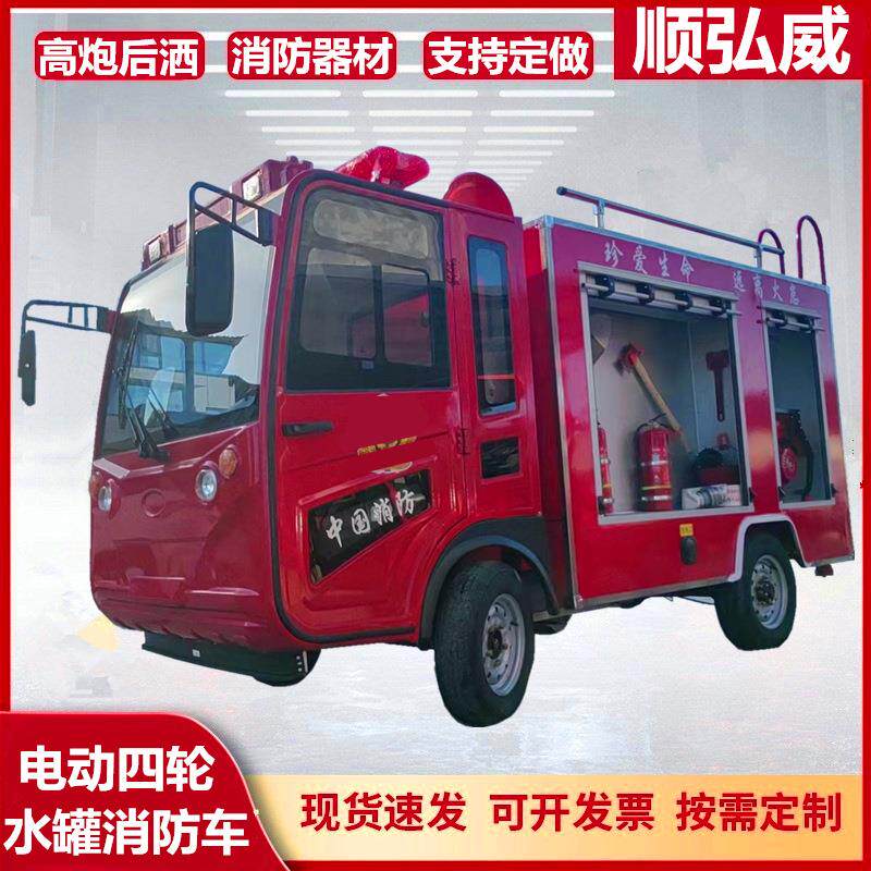 电动四轮水罐消防车 灭火救援器材微型消防应急车 多功能救火车