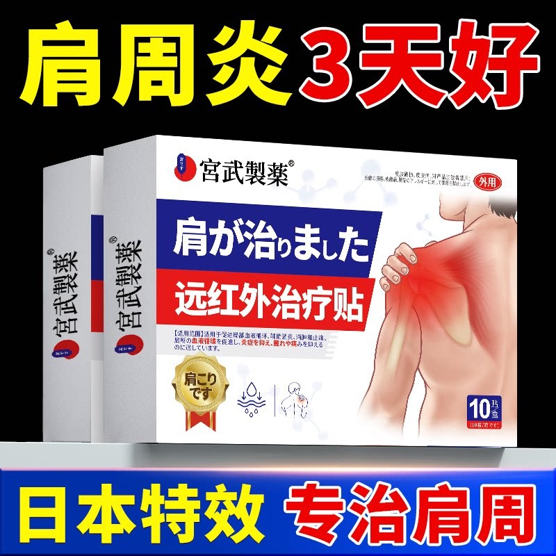 日本远红外肩周炎止肩膀疼痛劳动损伤专用贴膏特效消炎劳动损伤膏