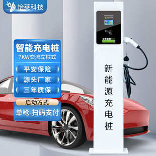 新能源汽车充电桩刷卡扫码 怡莱7KW落地户外防雨款 家用商用充电站