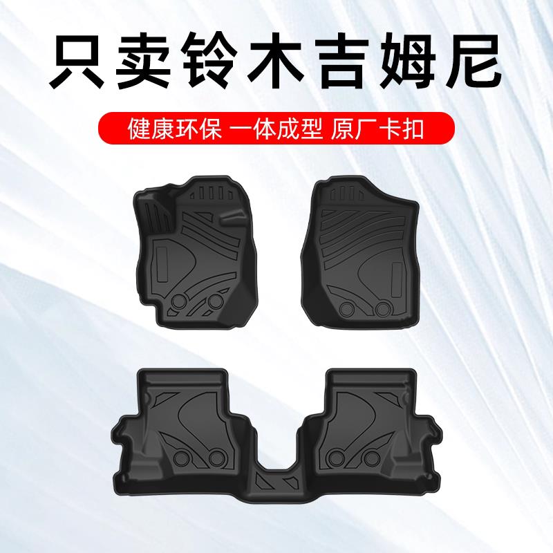 铃木吉姆尼脚垫 铃木吉姆尼专用汽车脚垫TPE全包围原厂地毯大包围