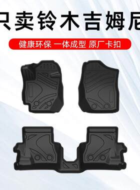 铃木吉姆尼脚垫 铃木吉姆尼专用汽车脚垫TPE全包围原厂地毯大包围