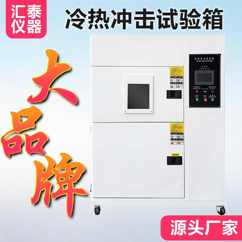 冷热冲击试验箱两箱三箱低温冲击老化箱电子塑胶冷热循环测试箱