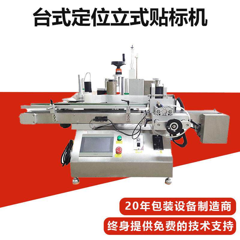 小型半自动台式贴纸机圆定位贴标机不干胶贴标品化妆品贴标机