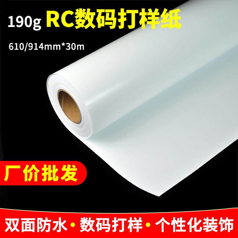 厂批RC相纸190g细绒防水数码打样纸24寸36寸喷墨打印写真照片纸