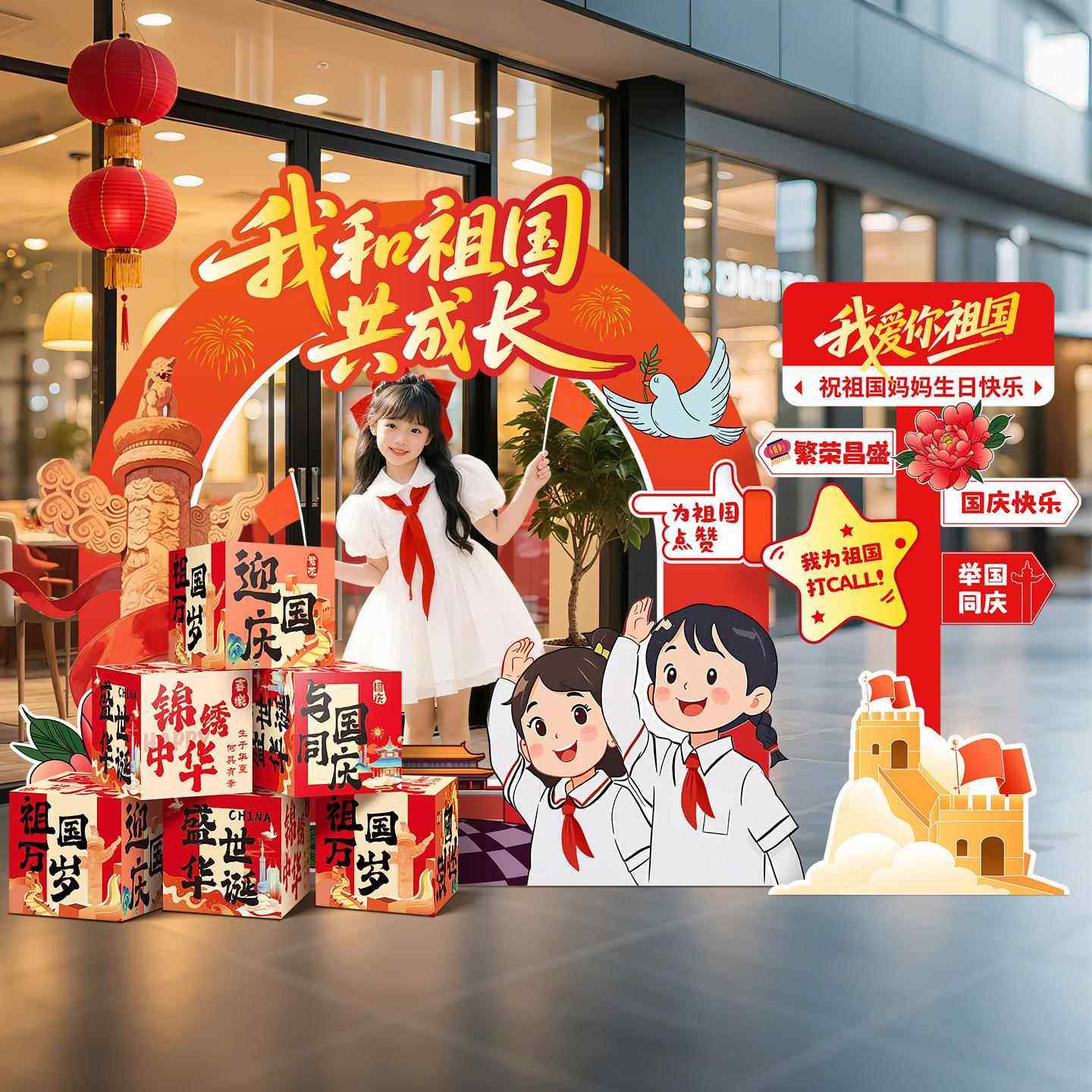 国庆节氛围场景布置装饰商场店铺橱窗主题活动打卡道具kt展板摆件