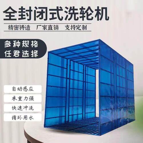 建筑工地全封闭洗轮机全自动红外感应免基础全封闭洗车机洗车