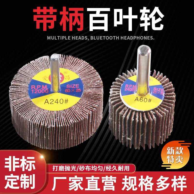 爱昌带柄百叶轮锥形头圆头金属抛光除锈木材打磨精品砂布轮磨头,标准件/零部件/工业耗材,百叶轮,淘宝优惠券,粉丝福利购,淘宝优惠卷