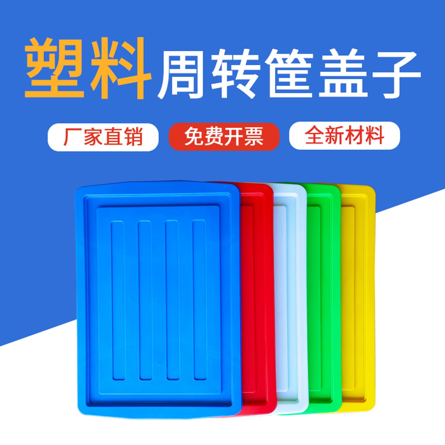 塑料周转箱盖子系列加厚长方形大号储物收纳零件盒工业箱子带盖