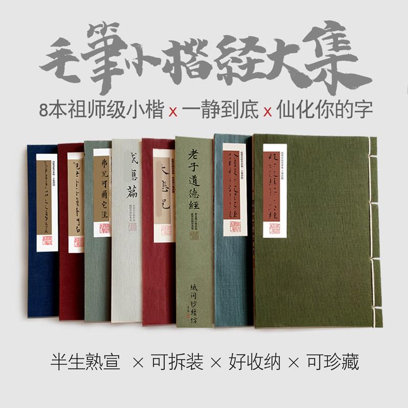 满愿 合集!毛笔小楷手抄8本全集宣纸静心抄经论语道德经纸间文房