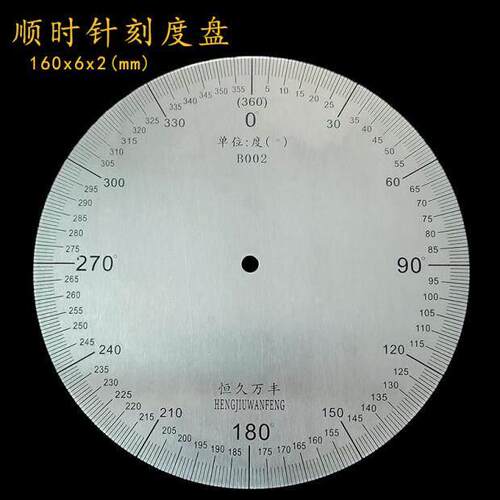 刻度盘通用圆圈测量盘不锈钢圆形工具尺160x6x2 B002直销恒久万丰