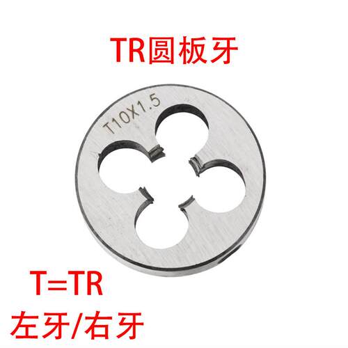 T型梯形圆板牙TR8 10 12 14 16 18 20 22 24X1.5/2/3/4/5左牙反扣