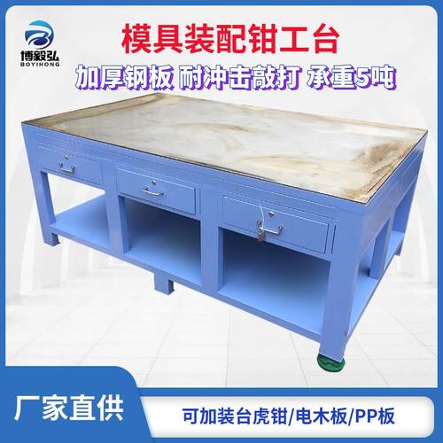 博毅弘带抽屉钳工台 车间重型钳工装配操作桌 钢板维修飞模工作桌