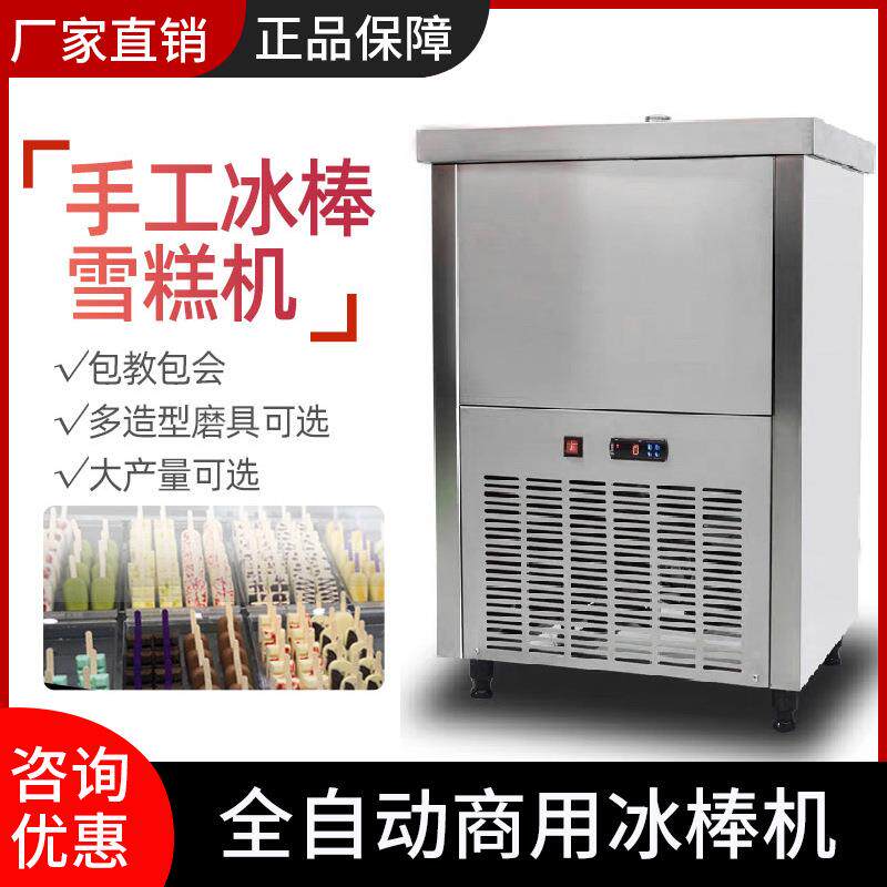 浩博冰棍机商用全自动冰淇淋机手工单双模冰棒机水果冰淇淋机冰激