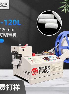 TR-120L全自动电脑120mm冷切切带机 织带裁剪机 拉链裁断机