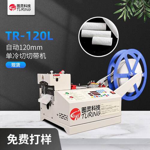 TR-120L全自动电脑120mm冷切切带机 织带裁剪机 拉链裁断机