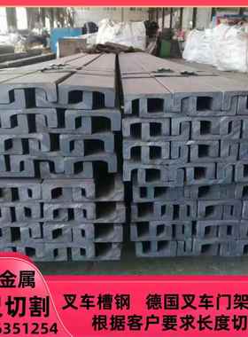 103.2*40叉车槽钢248*70叉车门架槽钢2811*11.8德国叉车槽钢