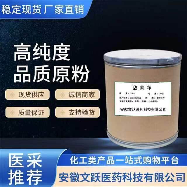 敌菌净/原料/原粉/含量98%现货供应/5355-16-8