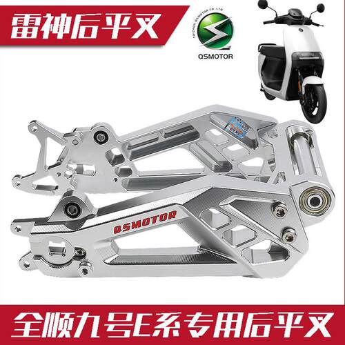 全顺HH九号雷神平叉九号E80mk2 M95C MZ电动车豪豪后摇臂直上改装
