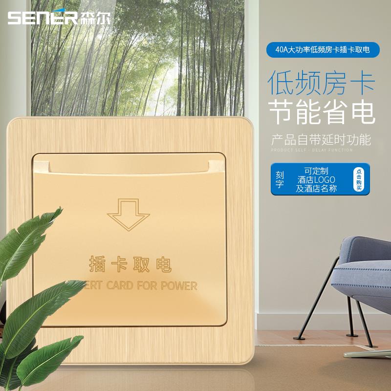 新款森尔酒店插卡取电取开开关40卡A低频感应电关带延时宾馆房开