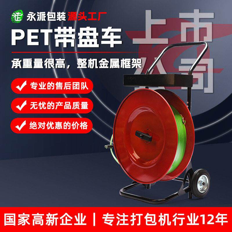 永派豪华型PET带盘车H405塑钢带带盘车打包带盘车