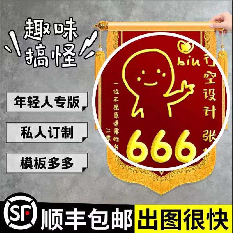 搞笑锦旗感谢赠送医生老师月嫂订婚生娃牛逼结婚生孩