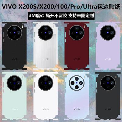适用于 于vivoX200s/x200ultra手机全包边贴纸背膜磨砂个性纯色改色防刮彩膜x100s/x200 pro mini后盖防撞条